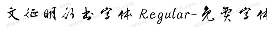 文征明行书字体 Regular字体转换